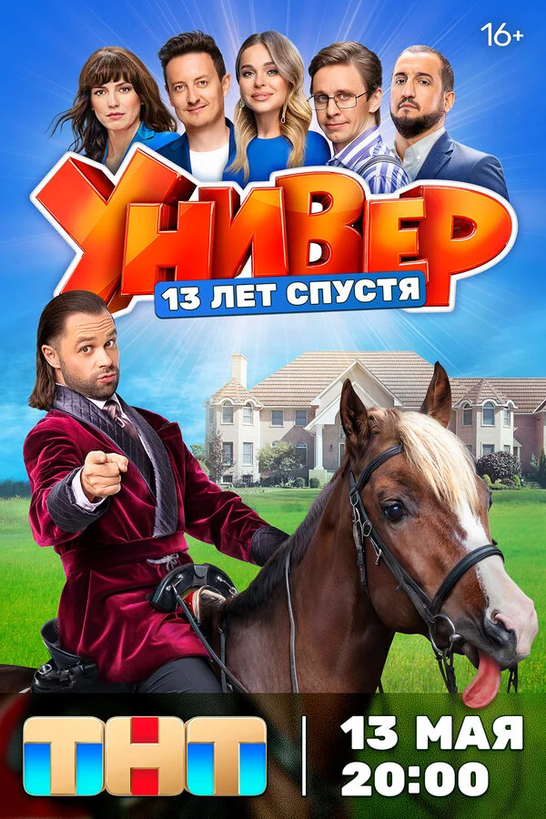 Универ. 13 лет спустя - постер сериала